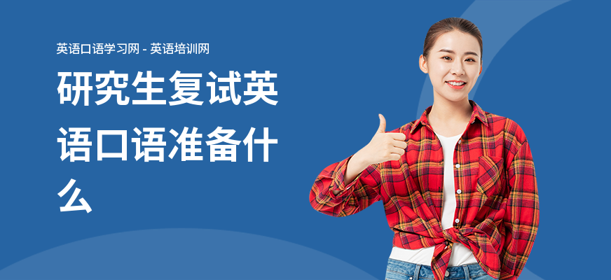 研究生复试英语口语准备什么
