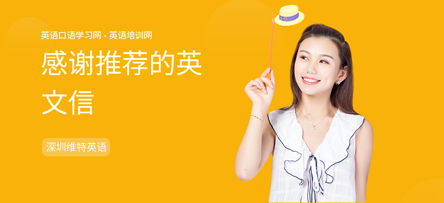 感谢推荐的英文信