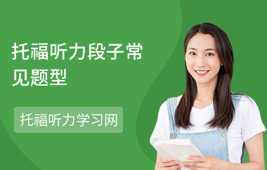 托福听力段子常见题型