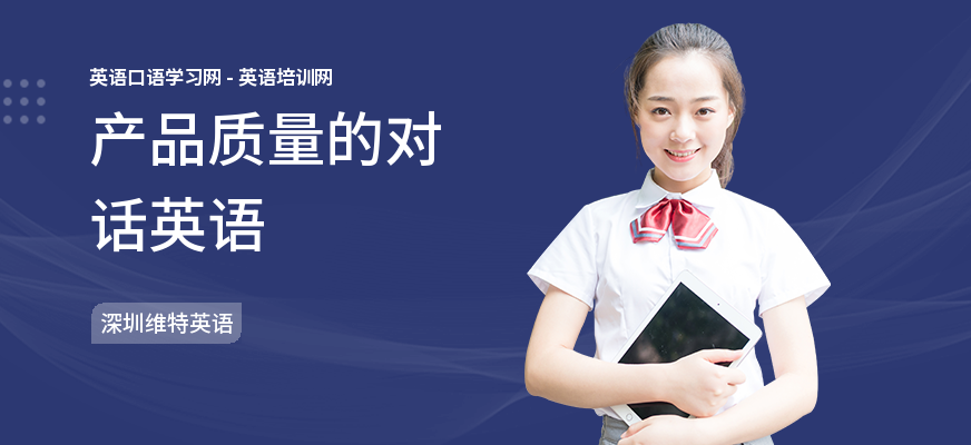 产品质量的对话英语