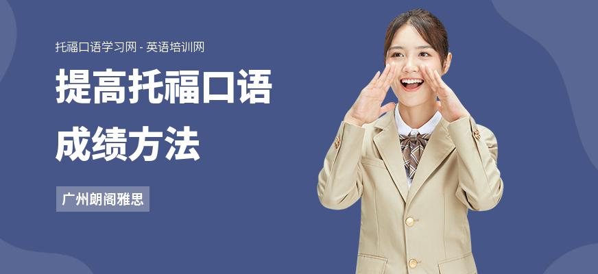 提高托福口语成绩方法