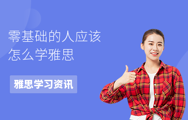 零基础的人应该怎么学雅思