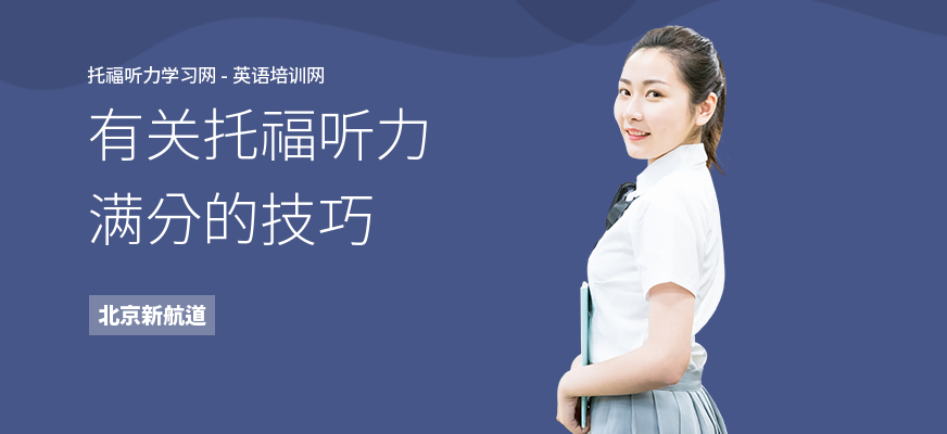 有关托福听力满分的技巧