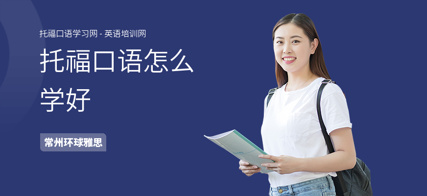 托福口语怎么学好