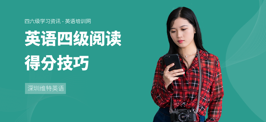 英语四级阅读得分技巧