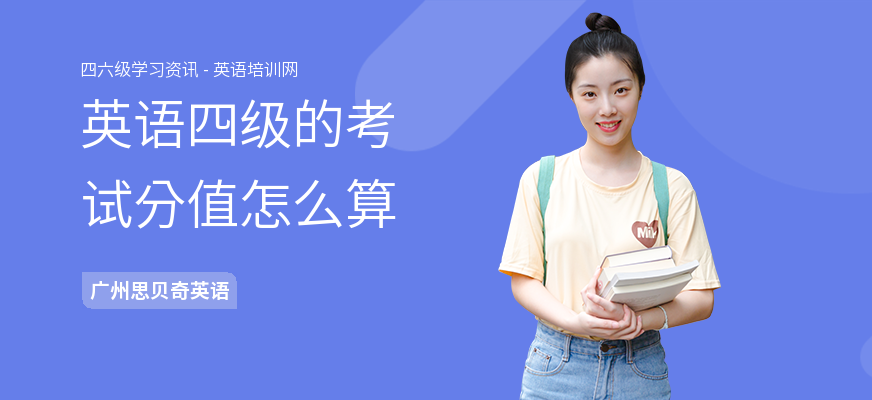 英语四级的考试分值怎么算
