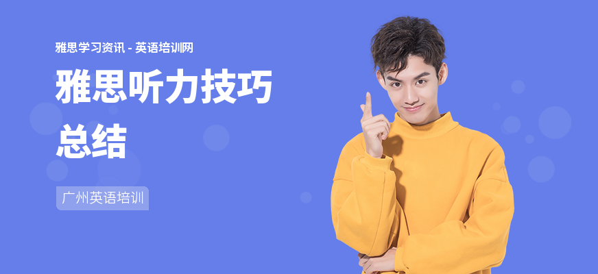 雅思听力技巧总结