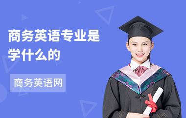 商务英语专业是学什么的
