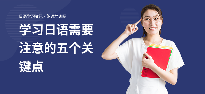 学习日语需要注意的五个关键点