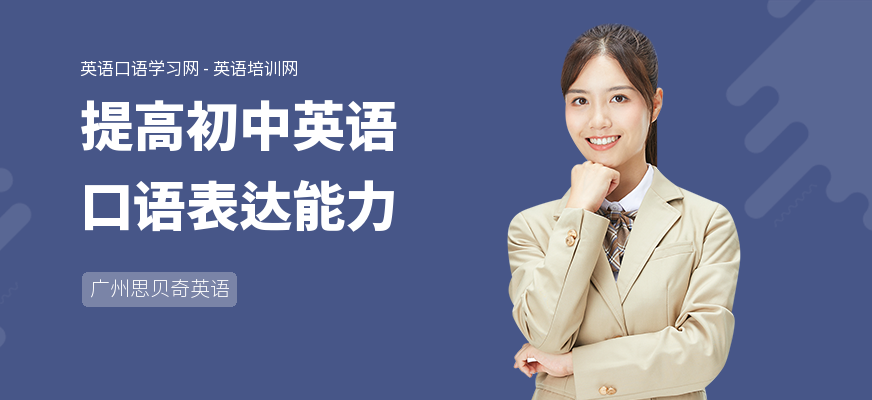 提高初中英语口语表达能力