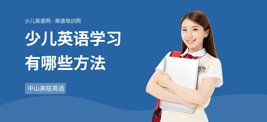 少儿英语学习有哪些方法