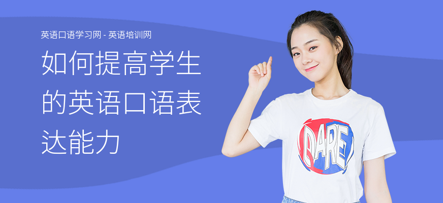如何提高学生的英语口语表达能力