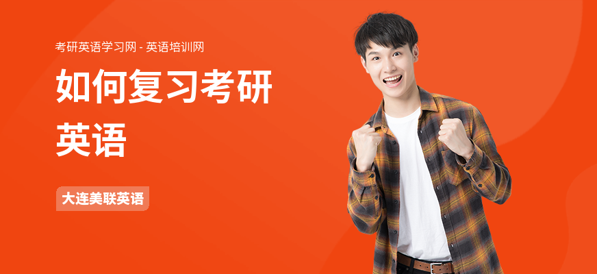 如何复习考研英语