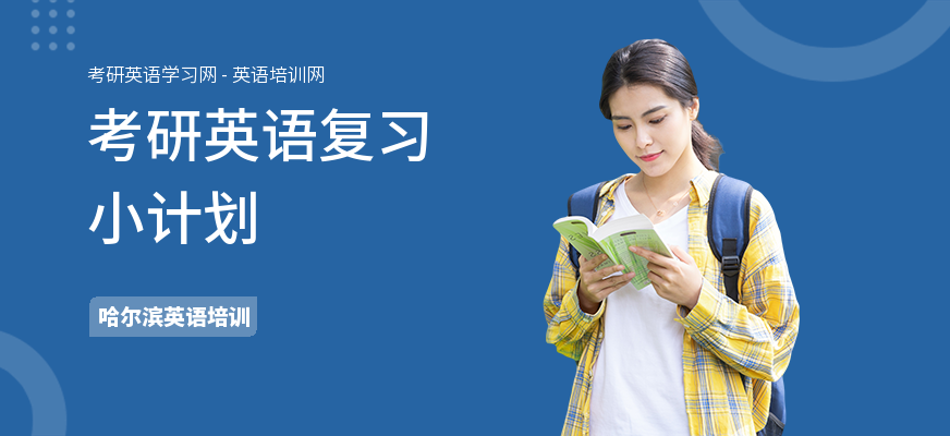 考研英语复习小计划