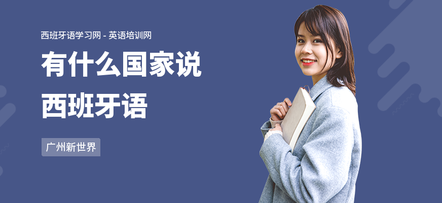 有什么国家说西班牙语