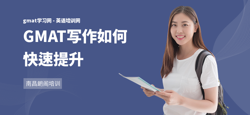 GMAT写作如何快速提升