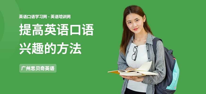 提高英语口语兴趣的方法