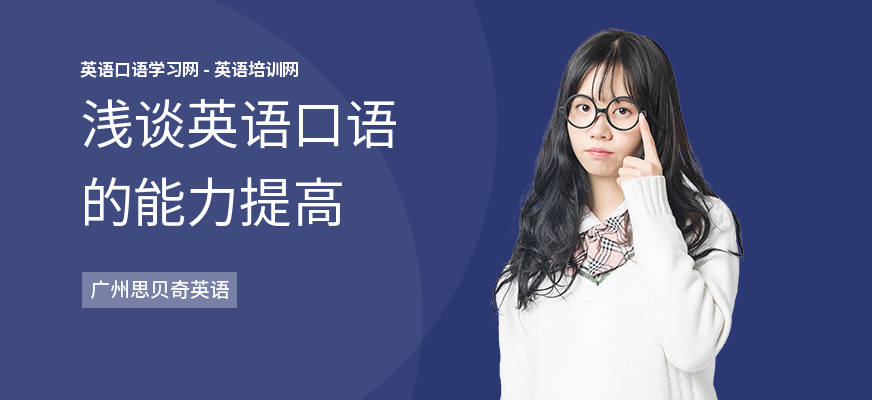 浅谈英语口语的能力提高