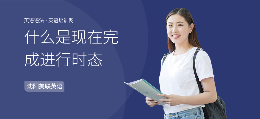 什么是现在完成进行时态