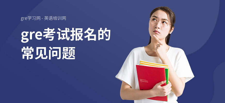 gre考试报名的常见问题