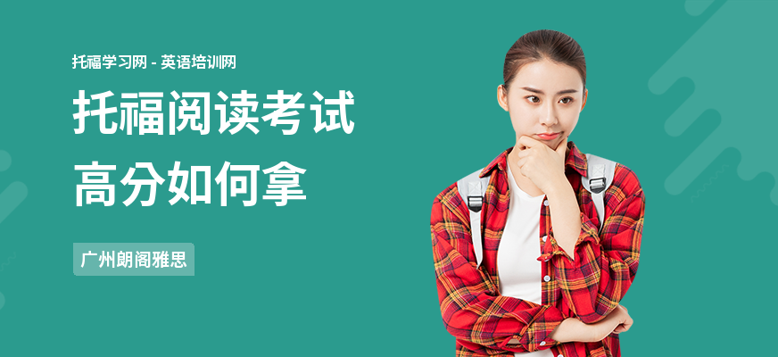 托福阅读考试高分如何拿