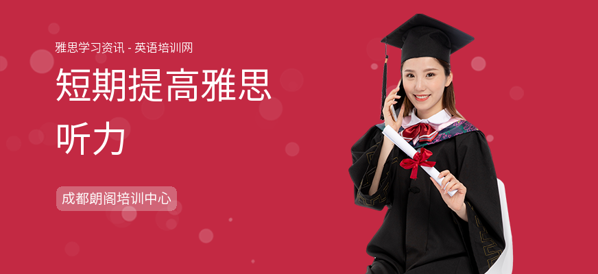 短期提高雅思听力