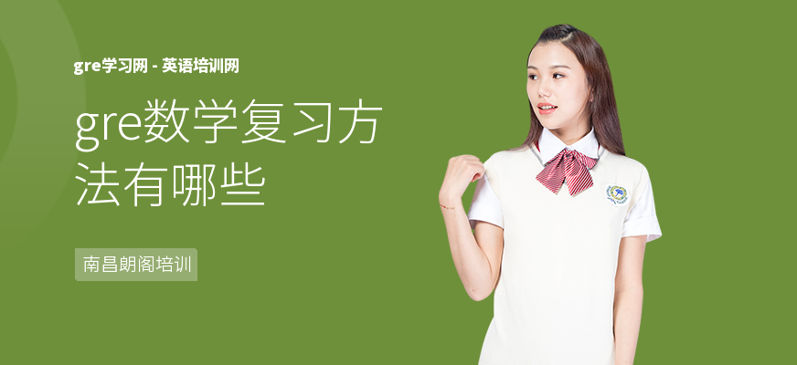 gre数学复习方法有哪些