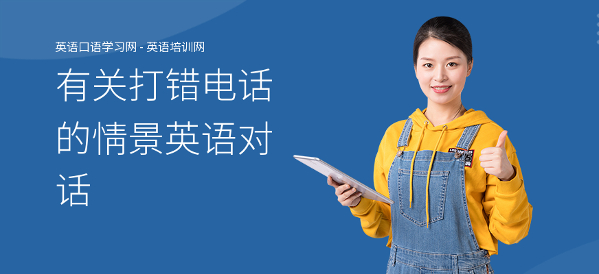 有关打错电话的情景英语对话