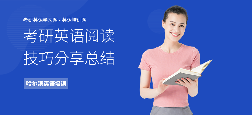 考研英语阅读技巧分享总结
