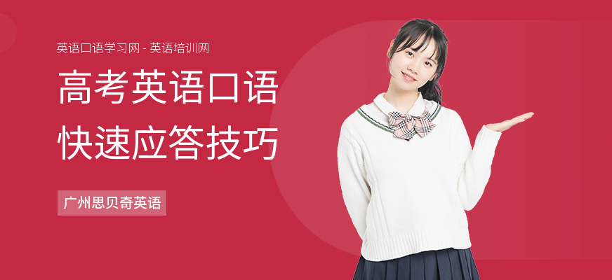 高考英语口语快速应答技巧