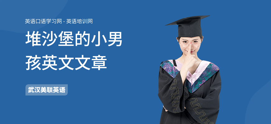 堆沙堡的小男孩英文文章