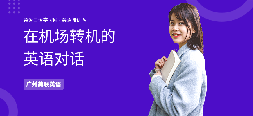 在机场转机的英语对话