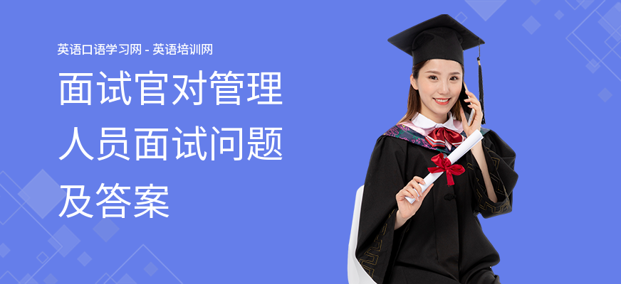 面试官对管理人员面试问题及答案