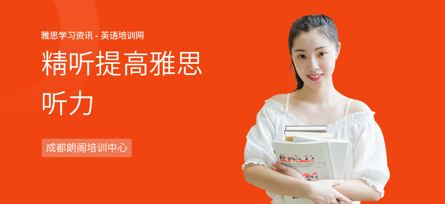 精听提高雅思听力