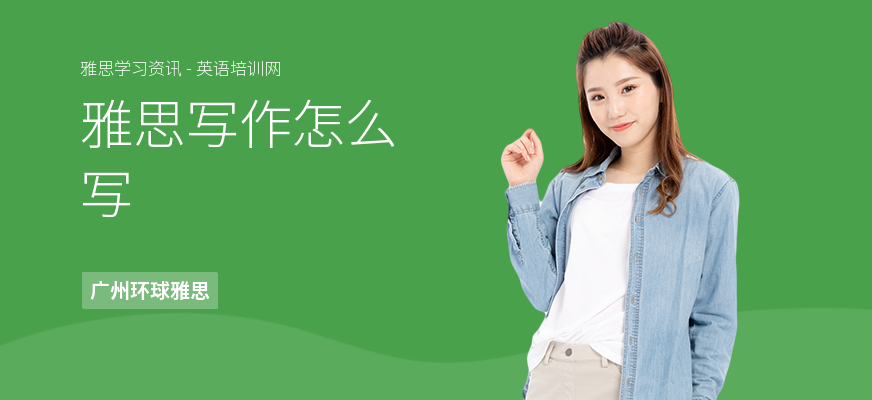 雅思写作怎么写