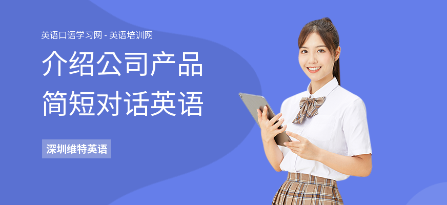 介绍公司产品简短对话英语