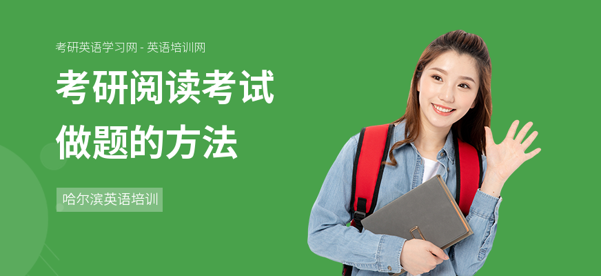 考研阅读考试做题的方法