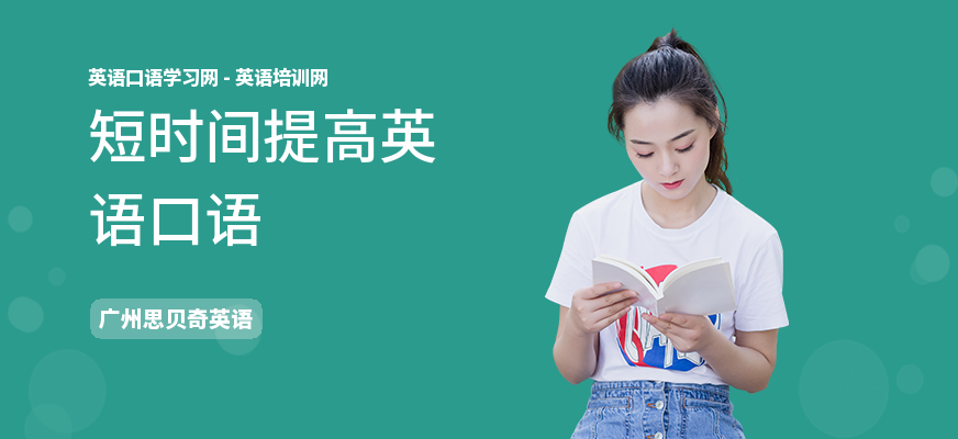 短时间提高英语口语