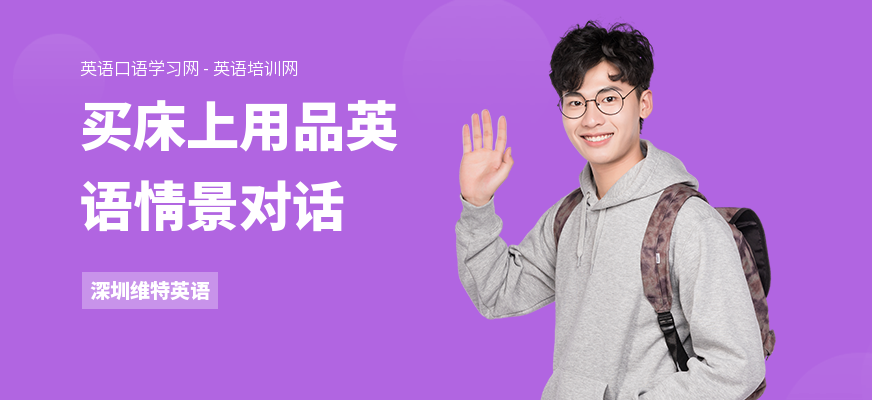 买床上用品英语情景对话