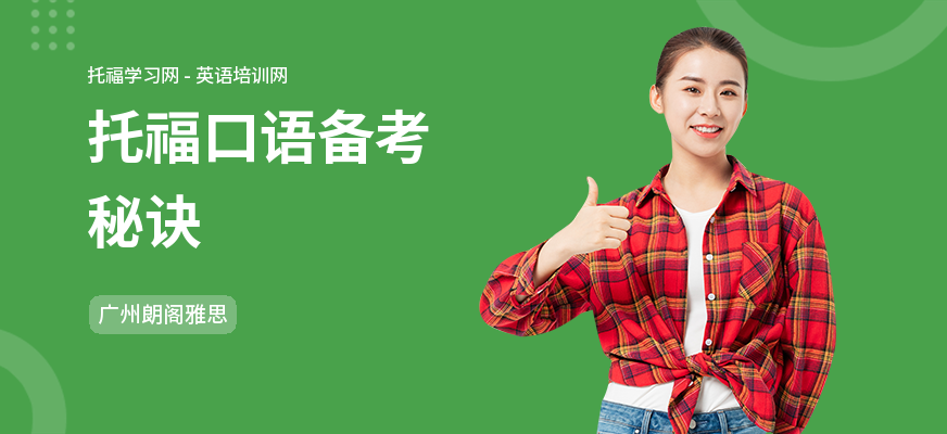 托福口语备考秘诀