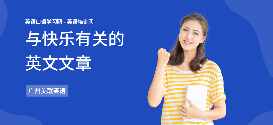 与快乐有关的英文文章