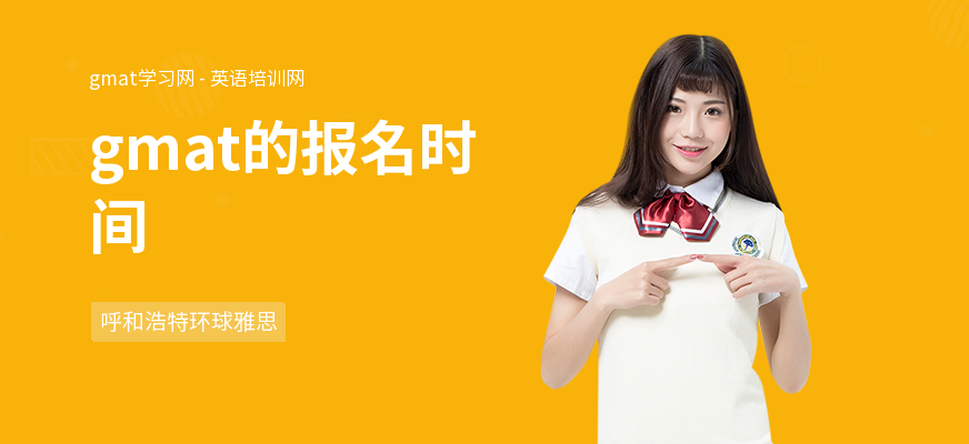 gmat的报名时间