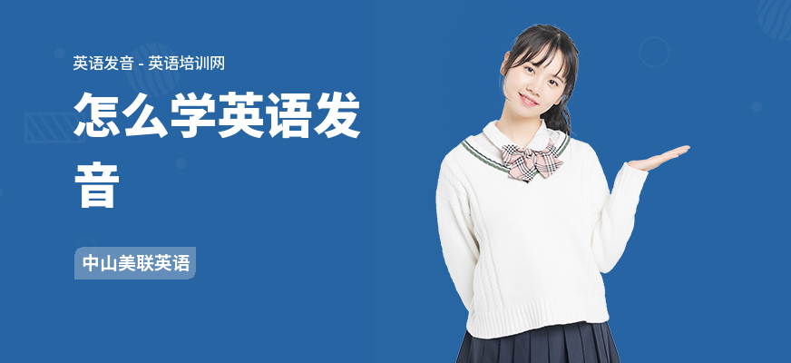 怎么学英语发音