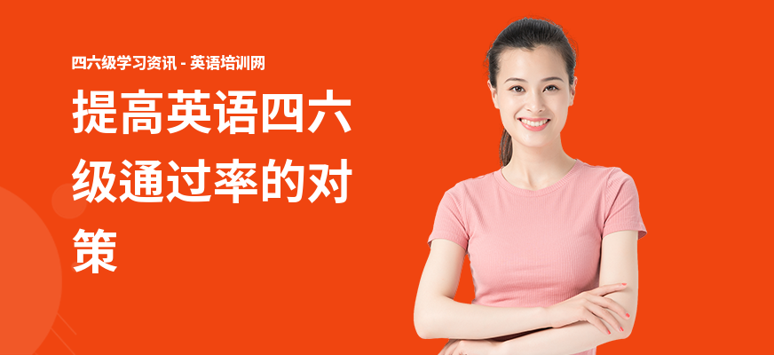 提高英语四六级通过率的对策