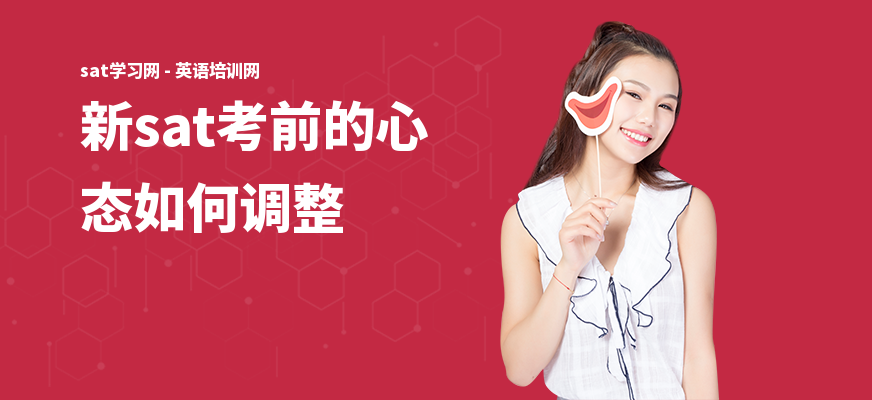 新sat考前的心态如何调整