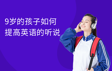 9岁的孩子如何提高英语的听说