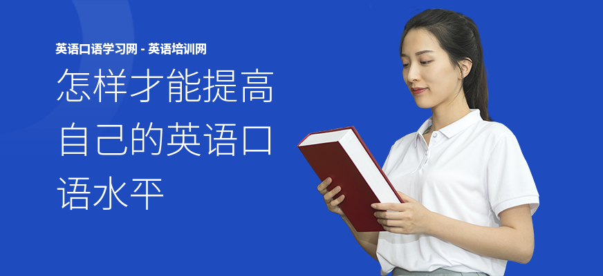 怎样才能提高自己的英语口语水平