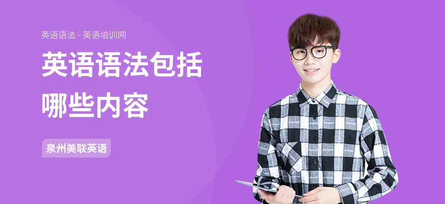 英语语法包括哪些内容