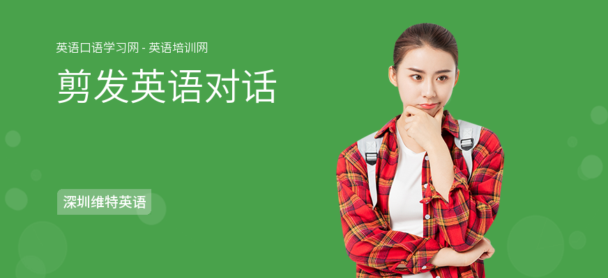剪发英语对话