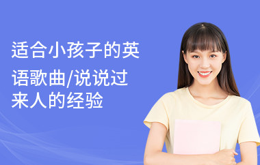 适合小孩子的英语歌曲,说说过来人的经验